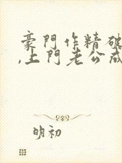 豪门作精破产后,上门老公成金主