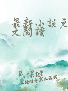 最新小说免费全文阅读