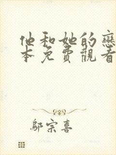 他和她的恋爱剧本免费观看全集电视剧