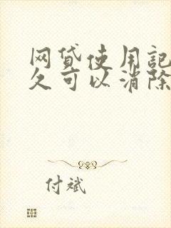 网贷使用记录多久可以消除