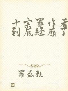 十宗罪作者蜘蛛到底经历了什么