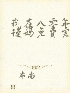 我在八零年代当后妈免费完整版