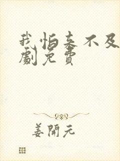 我怕来不及电视剧免费