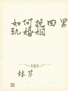 如何挽回男人出轨婚姻