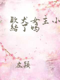 败犬女主小说完结了吗