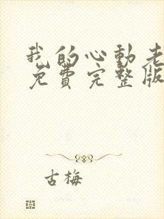 我的心动老板娘免费完整版