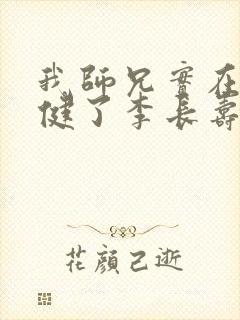 我师兄实在太稳健了李长寿小说正版