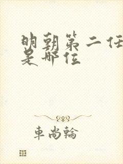 明朝第二任皇上是哪位