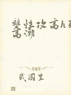 双性攻高h强制高潮