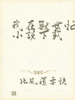 我在兽世忙种田小说下载