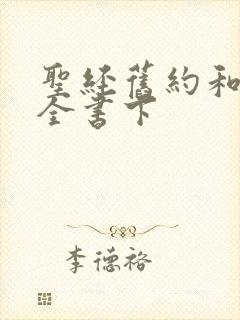 圣经旧约和新约全书下