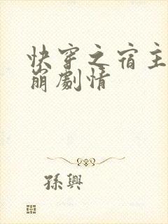 快穿之宿主又在崩剧情