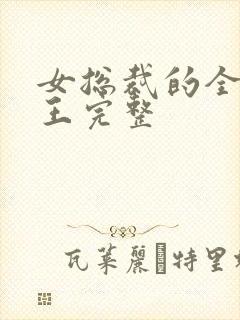 女总裁的全能兵王完整