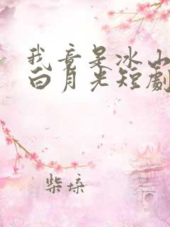 我竟是冰山总裁白月光短剧免费观看下载
