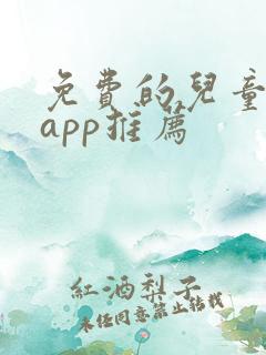 免费的儿童画画app推荐