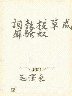 调教校草成暴露癖骚奴
