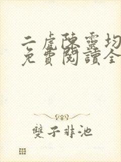 二虎陈灵均小说免费阅读全文最新章节