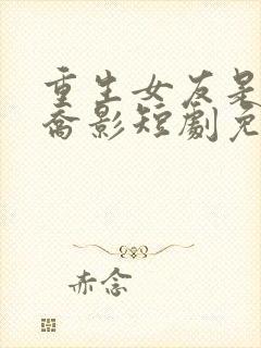 重生女友是大佬乔影短剧免费观看