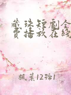 藏珠短剧全集免费播放在线观看