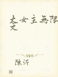 大女主无限流爽文