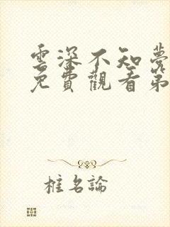 云深不知梦动漫免费观看第二季