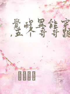 觉醒异能穿末世,五个哥哥跪地痛哭全本