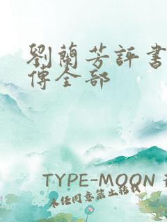 刘兰芳评书岳飞传全部