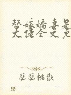 替嫁娇妻是全能大佬全文免费阅读