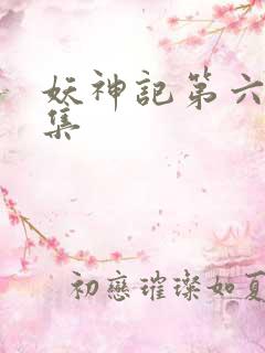 妖神记第六季合集