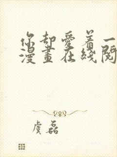 你却爱着一个他漫画在线阅读