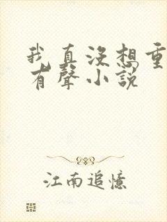 我真没想重生啊有声小说