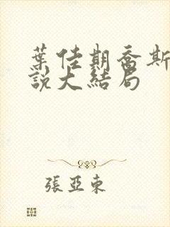 叶佳期乔斯年小说大结局