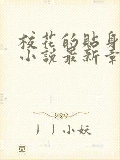 校花的贴身高手小说最新章节阅读