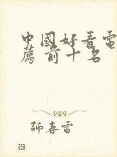 中国好看电影推荐 前十名