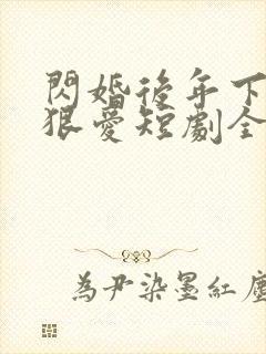 闪婚后年下总裁狠爱短剧全集