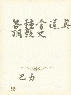 各种含道具高h调教文