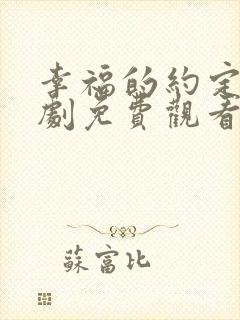 幸福的约定电视剧免费观看