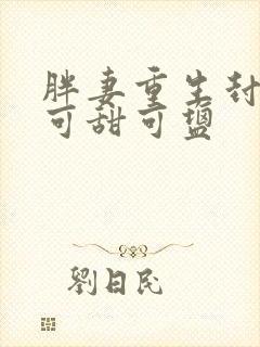 胖妻重生封先生可甜可盐