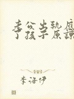 老公出轨应该为了孩子原谅还是离婚