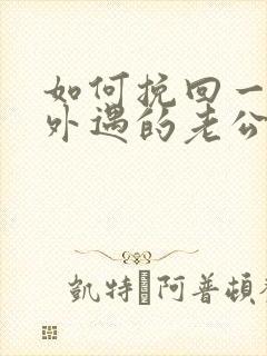 如何挽回一个有外遇的老公