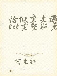 恰似寒光遇骄阳txt完整版免费下载