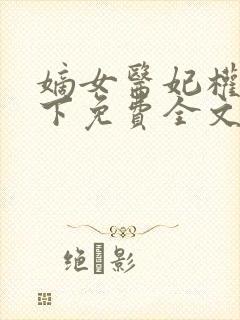 嫡女医妃权倾天下免费全文阅读