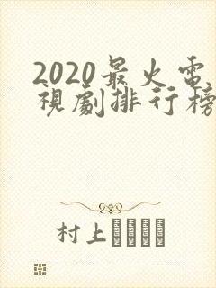 2020最火电视剧排行榜前十名
