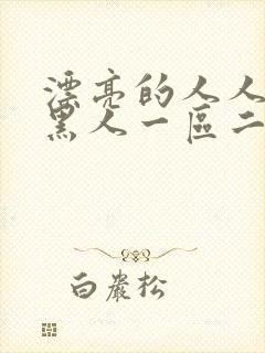 漂亮的人人妻被黑人一区二区三区