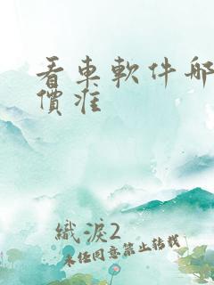 看车软件哪个报价准