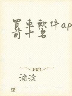 买车软件app前十名