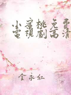 小蜜桃免费观看电视剧高清完整版国语