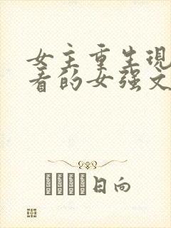 女主重生现代好看的女强文