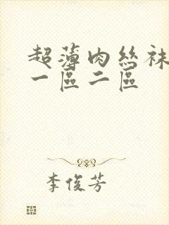 超薄肉丝袜脚交一区二区