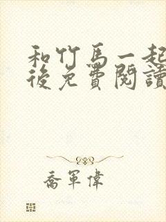 和竹马一起穿书后免费阅读